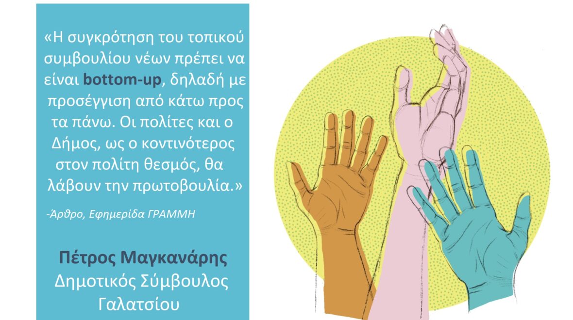 Τοπικό συμβούλιο Νέων: μια πρόταση για την επανασύστασή του