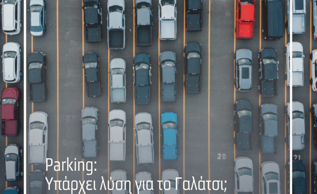 Parking: Υπάρχει λύση για το Γαλάτσι;